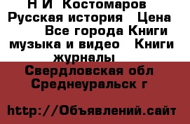 Н.И. Костомаров - Русская история › Цена ­ 700 - Все города Книги, музыка и видео » Книги, журналы   . Свердловская обл.,Среднеуральск г.